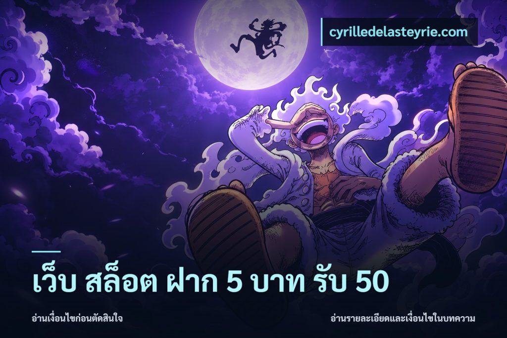 เว็บ สล็อต ฝาก 5 บาท รับ 50