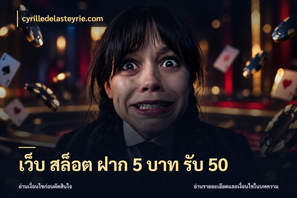 เว็บ สล็อต ฝาก 5 บาท รับ 50 เปิดมุมโปรให้เข้ากับเกมแนวโปรด ในมุม cyrilledelasteyrie.com