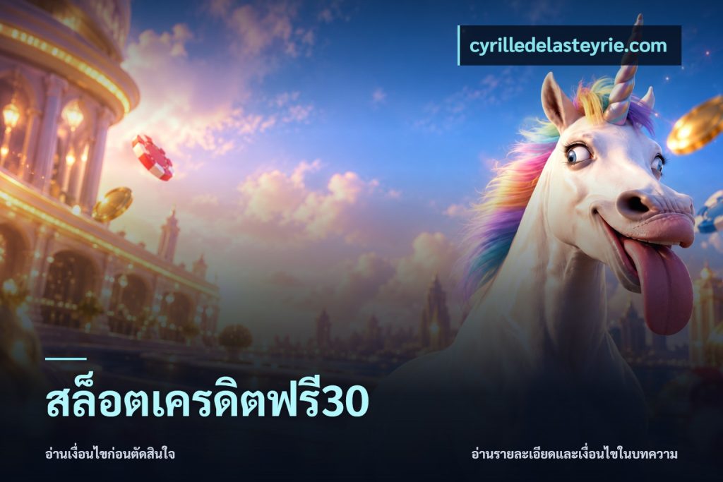 สล็อตเครดิตฟรี30