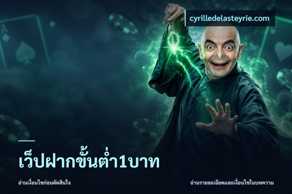 เว็ปฝากขั้นต่ำ1บาท