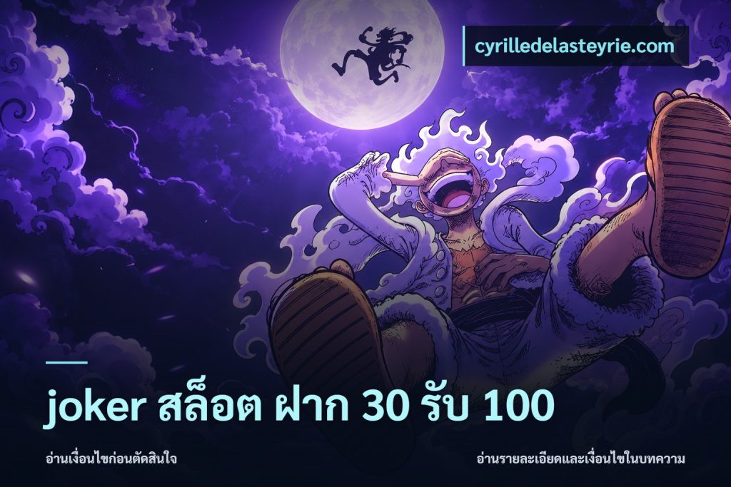 joker สล็อต ฝาก 30 รับ 100