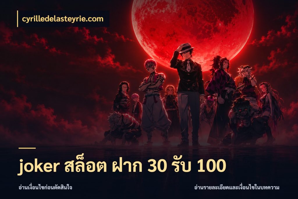 joker สล็อต ฝาก 30 รับ 100 ยอดฝากและยอดรับในมุมของคนชอบลุ้น ในมุม cyrilledelasteyrie.com