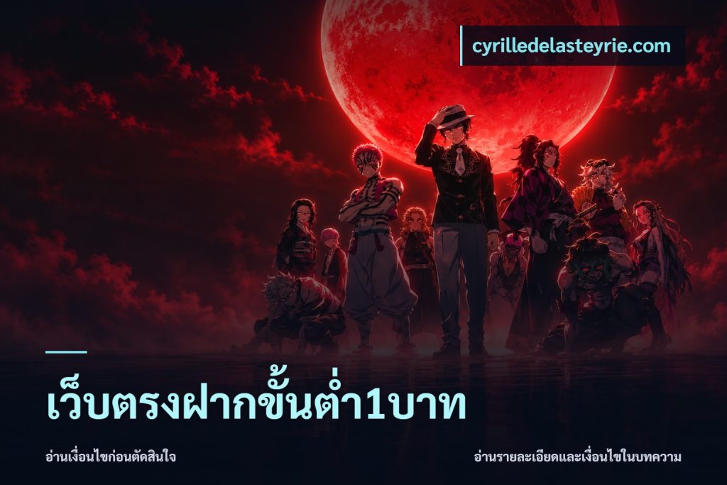 เว็บตรงฝากขั้นต่ำ1บาท