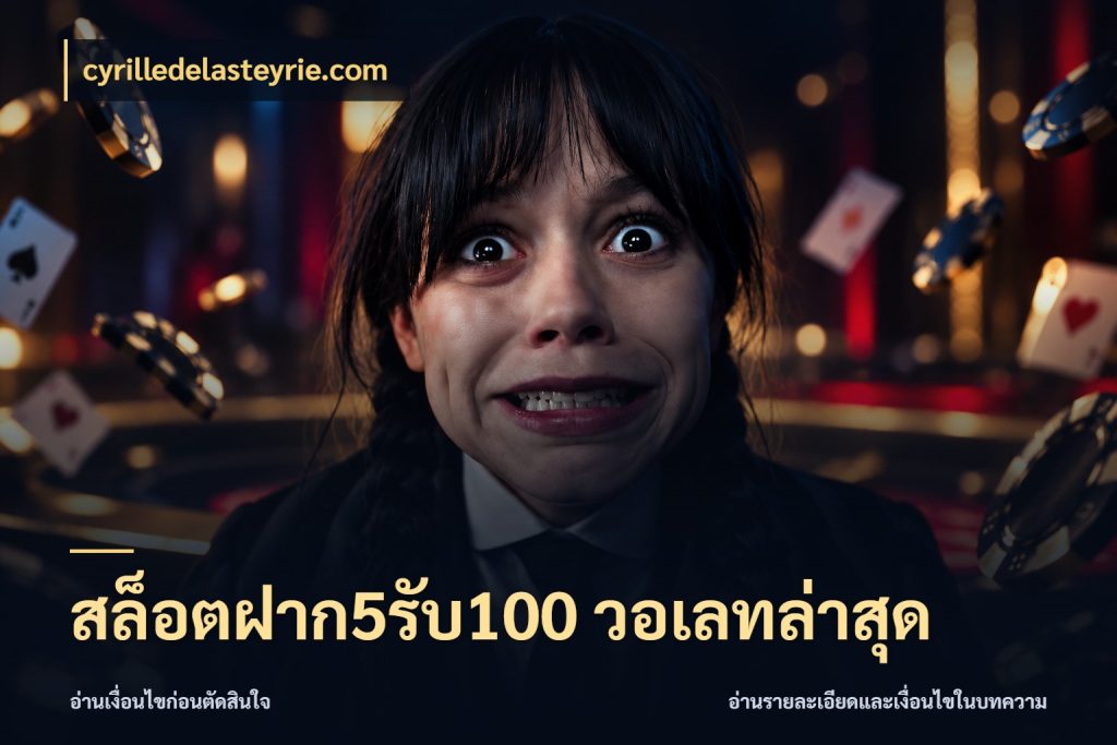 สล็อตฝาก5รับ100 วอเลทล่าสุด สายโบนัสเลือกจังหวะสนุกได้อย่างไร กับ cyrilledelasteyrie.com