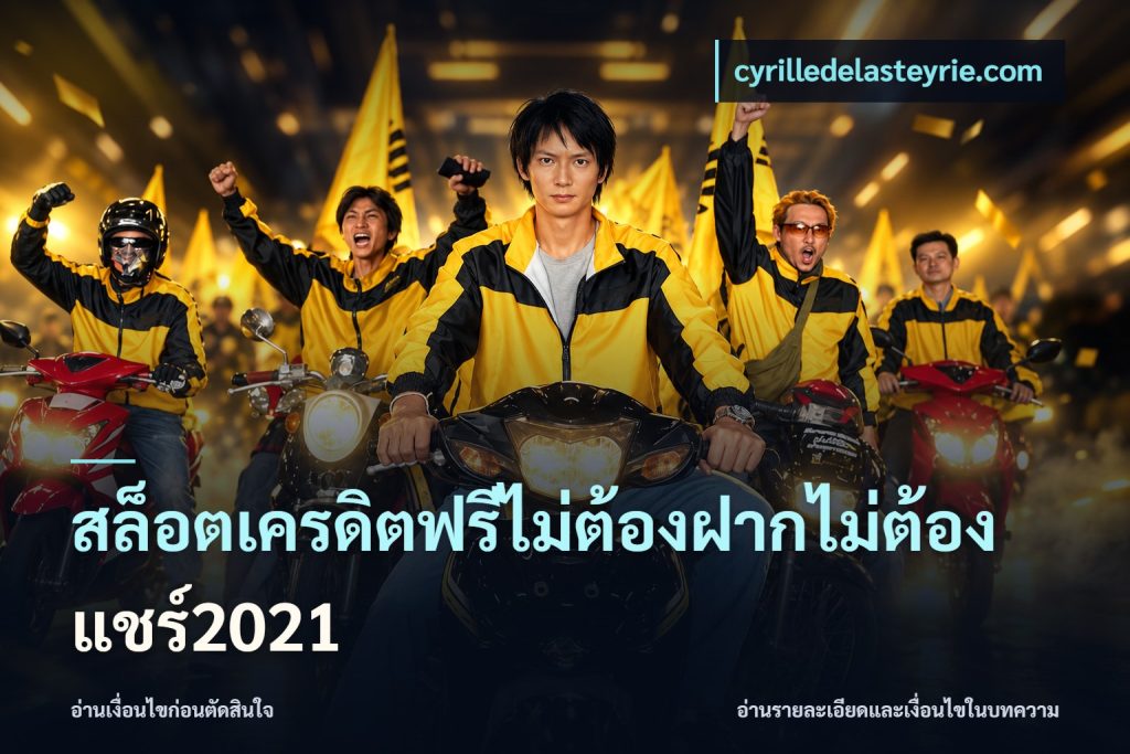 สล็อตเครดิตฟรีไม่ต้องฝากไม่ต้องแชร์2021