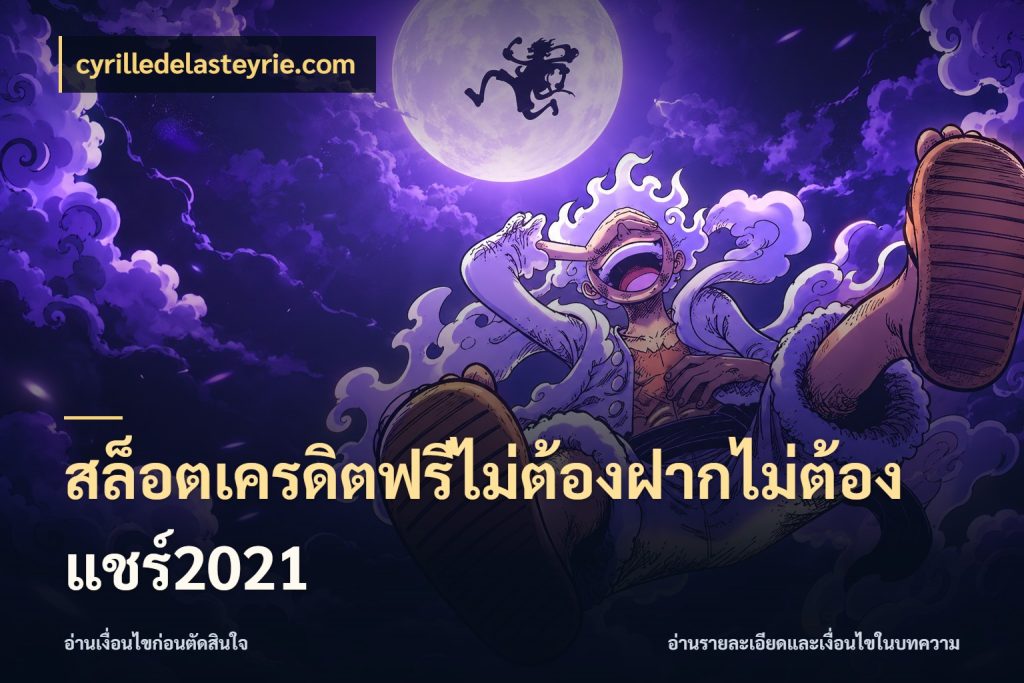 สล็อตเครดิตฟรีไม่ต้องฝากไม่ต้องแชร์2021 cyrilledelasteyrie.com สิทธิ์ที่สายโบนัสสนใจกับวิธีรับ