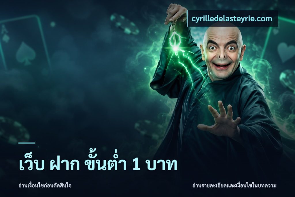 เว็บ ฝาก ขั้นต่ำ 1 บาท