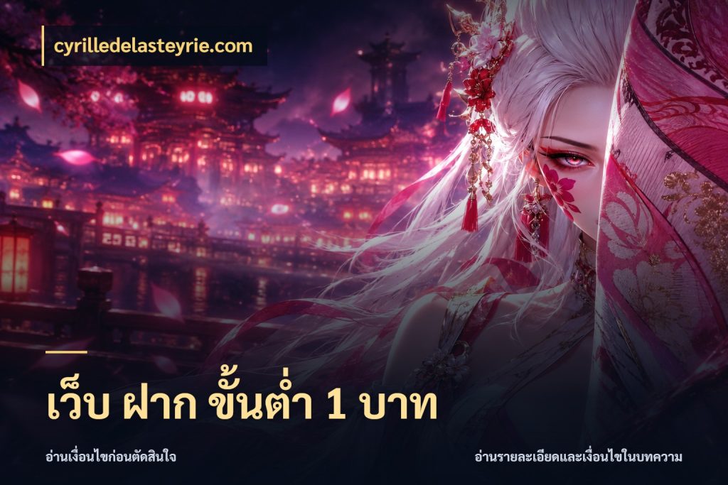 เว็บ ฝาก ขั้นต่ำ 1 บาท เปิดมุมยอดเริ่มต้นสำหรับคนชอบเกม ในมุม cyrilledelasteyrie.com