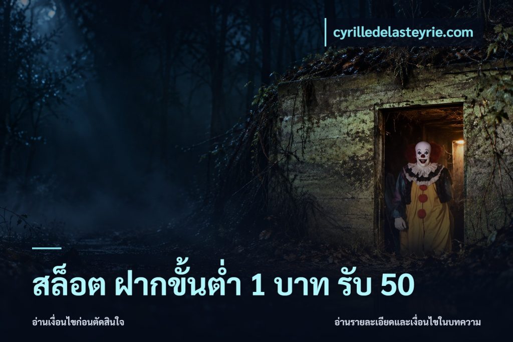 สล็อต ฝากขั้นต่ำ 1 บาท รับ 50