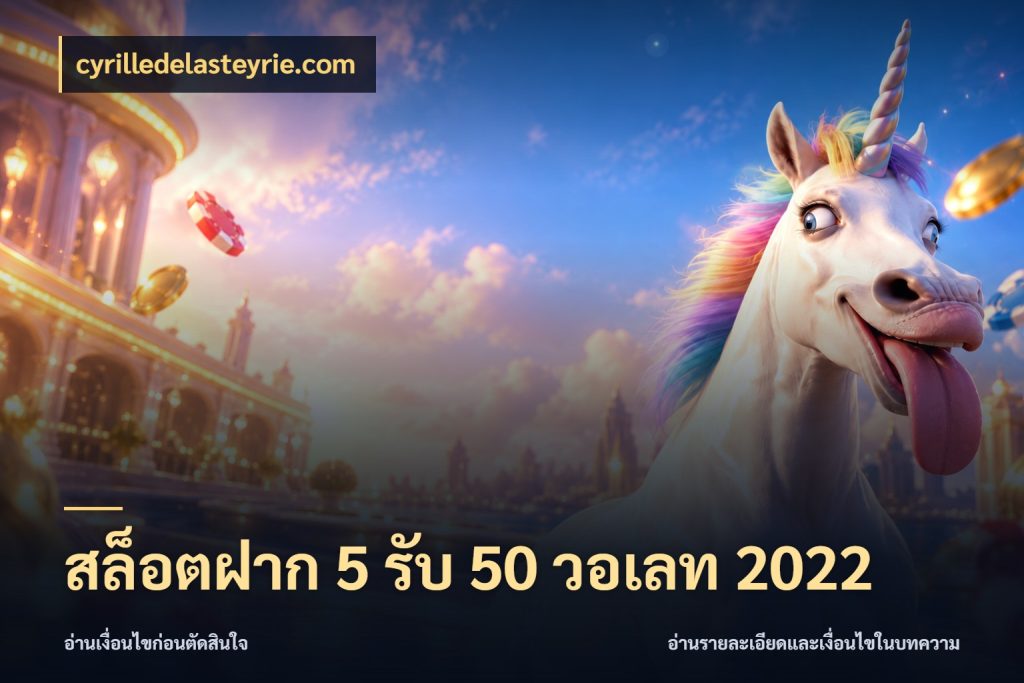 สล็อตฝาก 5 รับ 50 วอเลท 2022 cyrilledelasteyrie.com สายโบนัสเลือกจังหวะสนุกได้อย่างไร