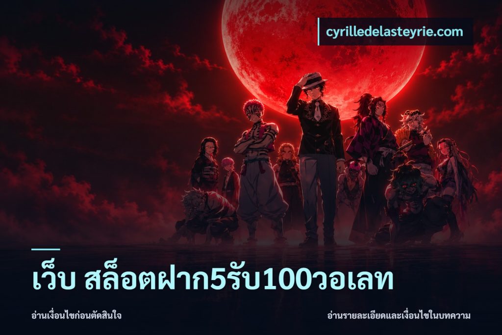 เว็บ สล็อตฝาก5รับ100วอเลท