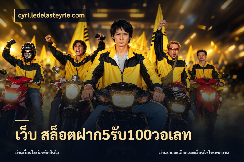 เว็บ สล็อตฝาก5รับ100วอเลท สีสันของโปรฝากและยอดรับ สไตล์ cyrilledelasteyrie.com
