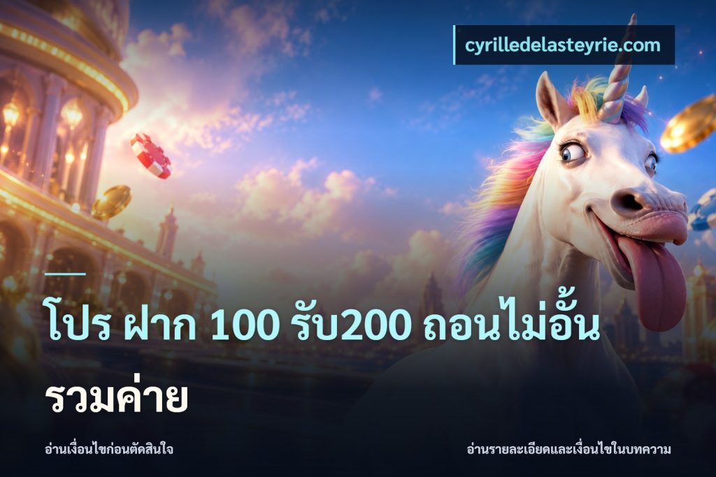 โปร ฝาก 100 รับ200 ถอนไม่อั้น รวมค่าย
