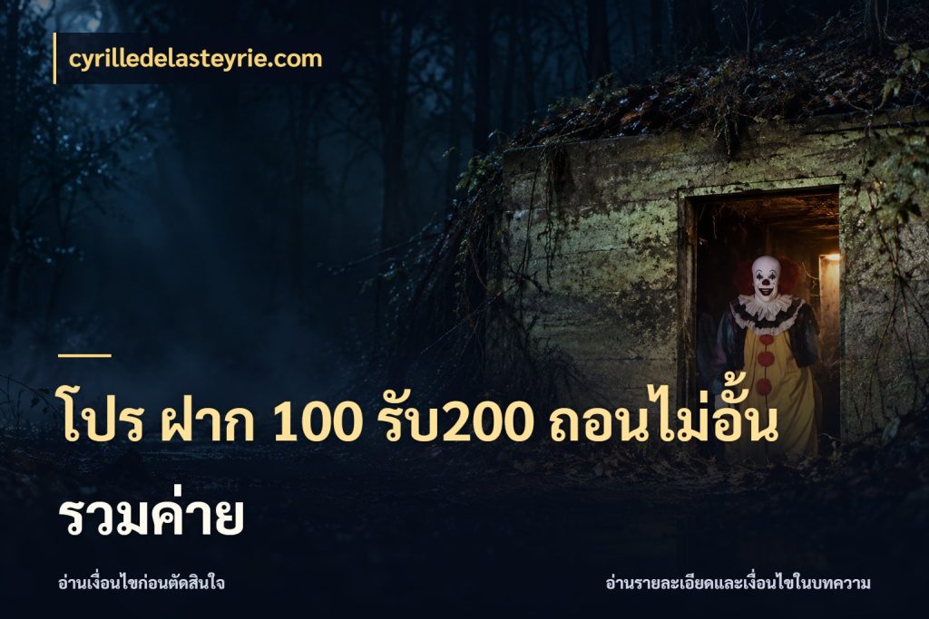 โปร ฝาก 100 รับ200 ถอนไม่อั้น รวมค่าย จับคู่โบนัสกับสไตล์เกมที่ชอบ สไตล์ cyrilledelasteyrie.com