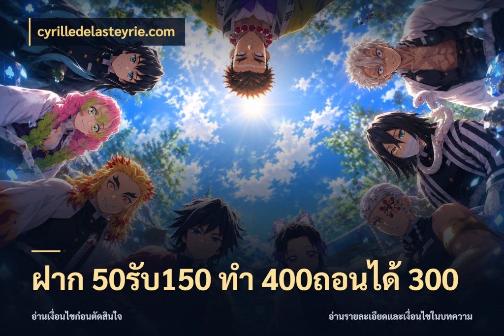 ฝาก 50รับ150 ทํา 400ถอนได้ 300 ยอดฝากและยอดรับในมุมของคนชอบลุ้น ในมุม cyrilledelasteyrie.com