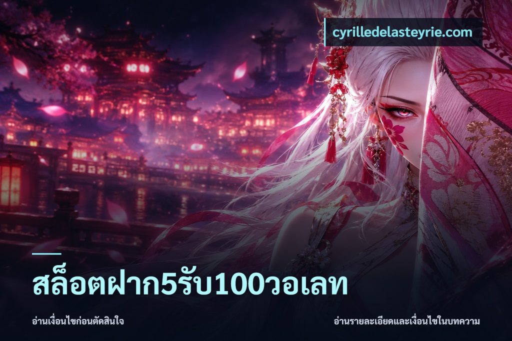 สล็อตฝาก5รับ100วอเลท