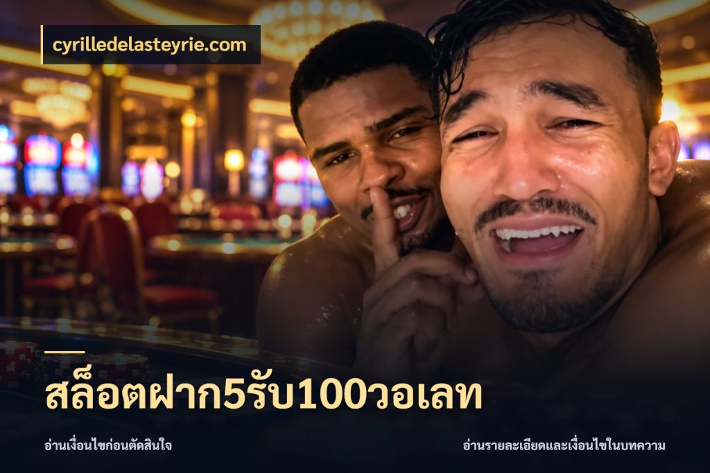 สล็อตฝาก5รับ100วอเลท ยอดฝากและยอดรับในมุมของคนชอบลุ้น กับ cyrilledelasteyrie.com
