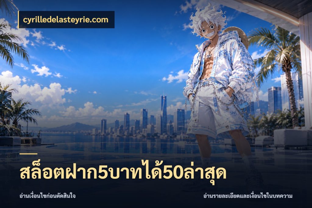 สล็อตฝาก5บาทได้50ล่าสุด เครดิตกับรูปแบบโปรที่ตรงใจ ในมุม cyrilledelasteyrie.com