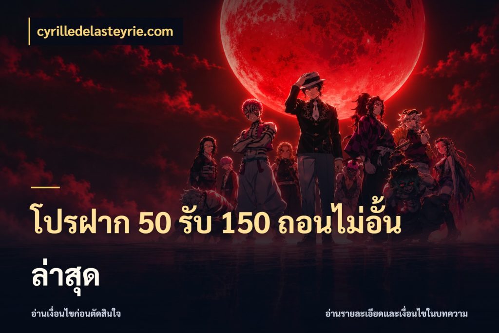 โปรฝาก 50 รับ 150 ถอนไม่อั้นล่าสุด จับประเด็นยอดรับก่อนเลือกความสนุก สไตล์ cyrilledelasteyrie.com