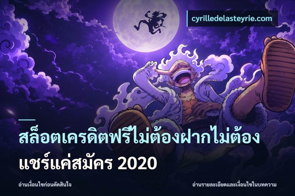 สล็อตเครดิตฟรีไม่ต้องฝากไม่ต้องแชร์แค่สมัคร 2020