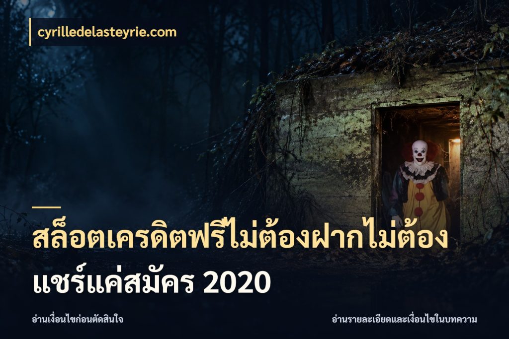 สล็อตเครดิตฟรีไม่ต้องฝากไม่ต้องแชร์แค่สมัคร 2020 เครดิตแต่ละรูปแบบมีมุมไหนให้ดู ในมุม cyrilledelasteyrie.com