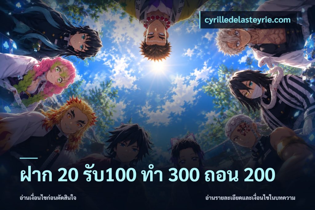 ฝาก 20 รับ100 ทํา 300 ถอน 200