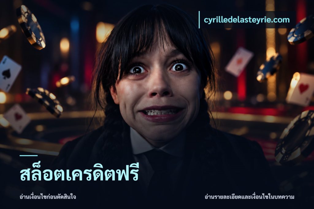สล็อตเครดิตฟรี