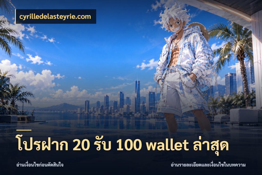 โปรฝาก 20 รับ 100 wallet ล่าสุด สีสันของโปรฝากและยอดรับ ในมุม cyrilledelasteyrie.com