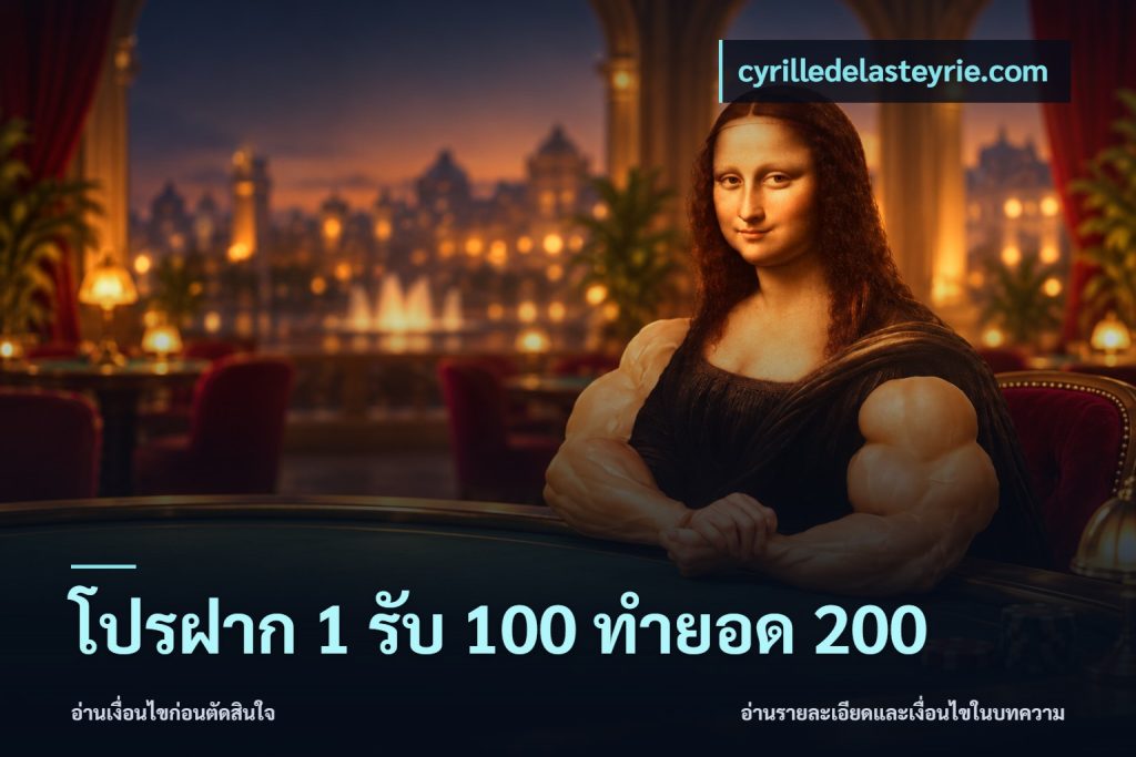 โปรฝาก 1 รับ 100 ทำยอด 200