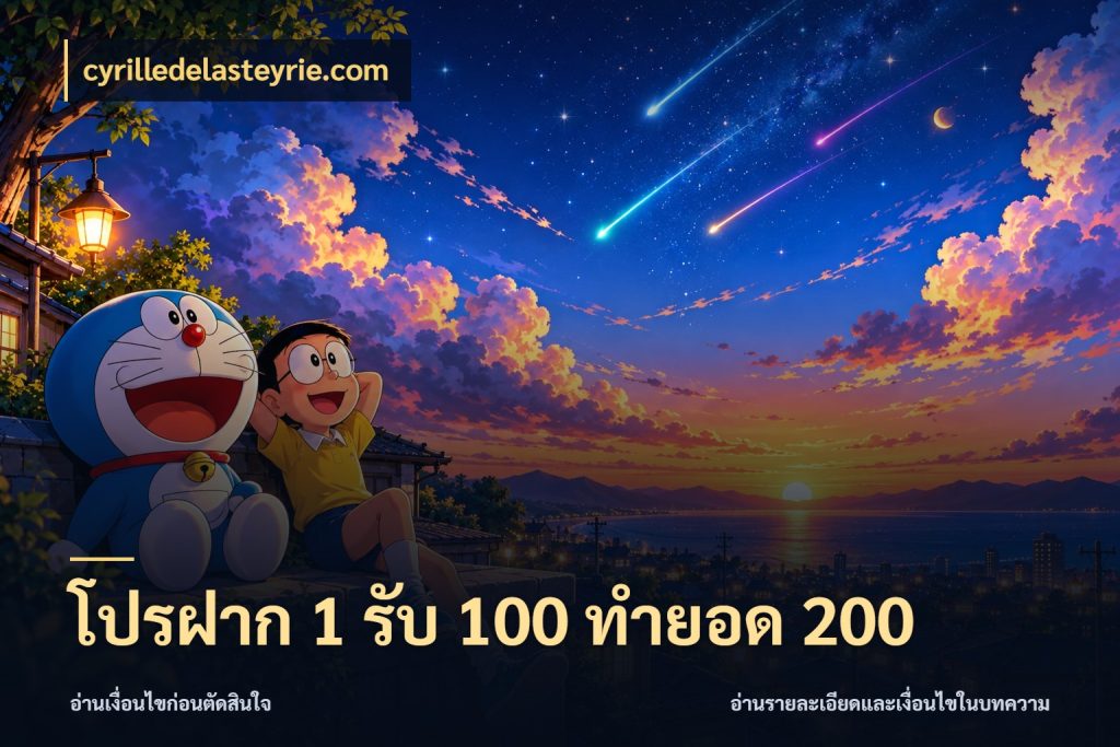 โปรฝาก 1 รับ 100 ทำยอด 200 เปิดมุมโปรให้เข้ากับเกมแนวโปรด กับ cyrilledelasteyrie.com