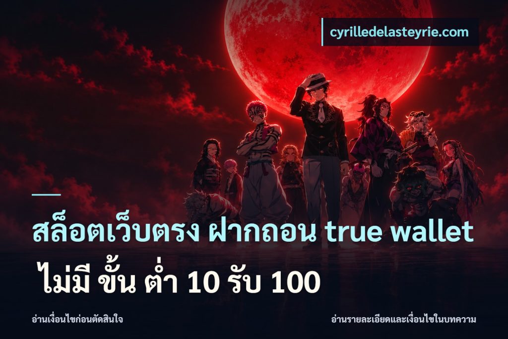 สล็อตเว็บตรง ฝากถอน true wallet ไม่มี ขั้น ต่ํา 10 รับ 100