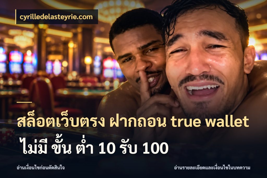 สล็อตเว็บตรง ฝากถอน true wallet ไม่มี ขั้น ต่ํา 10 รับ 100 cyrilledelasteyrie.com ชื่อรายการและยอดที่เชื่อมกันตรงจุด