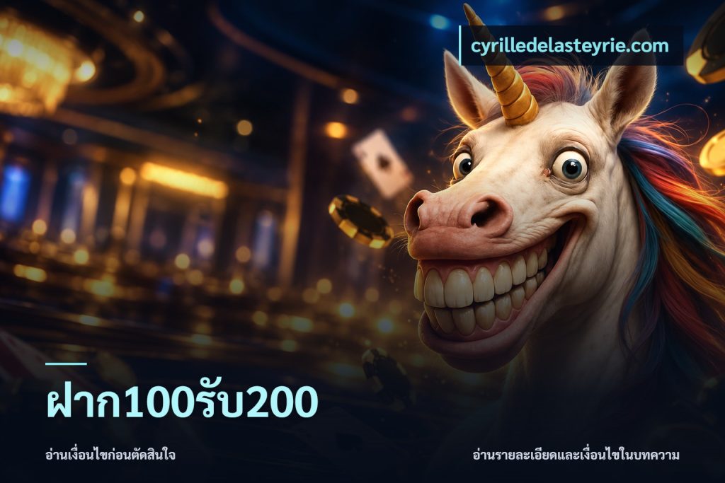 ฝาก100รับ200