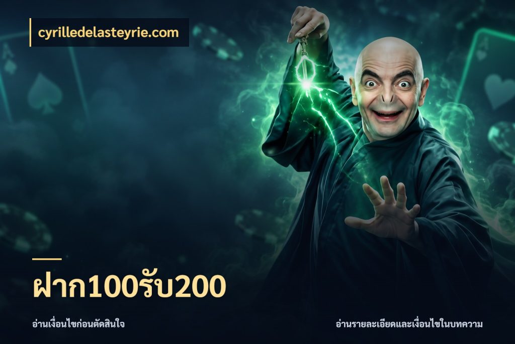 ฝาก100รับ200 ยอดฝากและยอดรับในมุมของคนชอบลุ้น กับ cyrilledelasteyrie.com