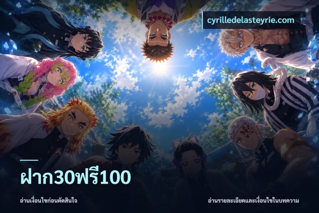 ฝาก30ฟรี100