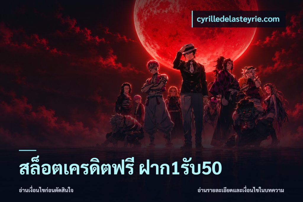 สล็อตเครดิตฟรี ฝาก1รับ50