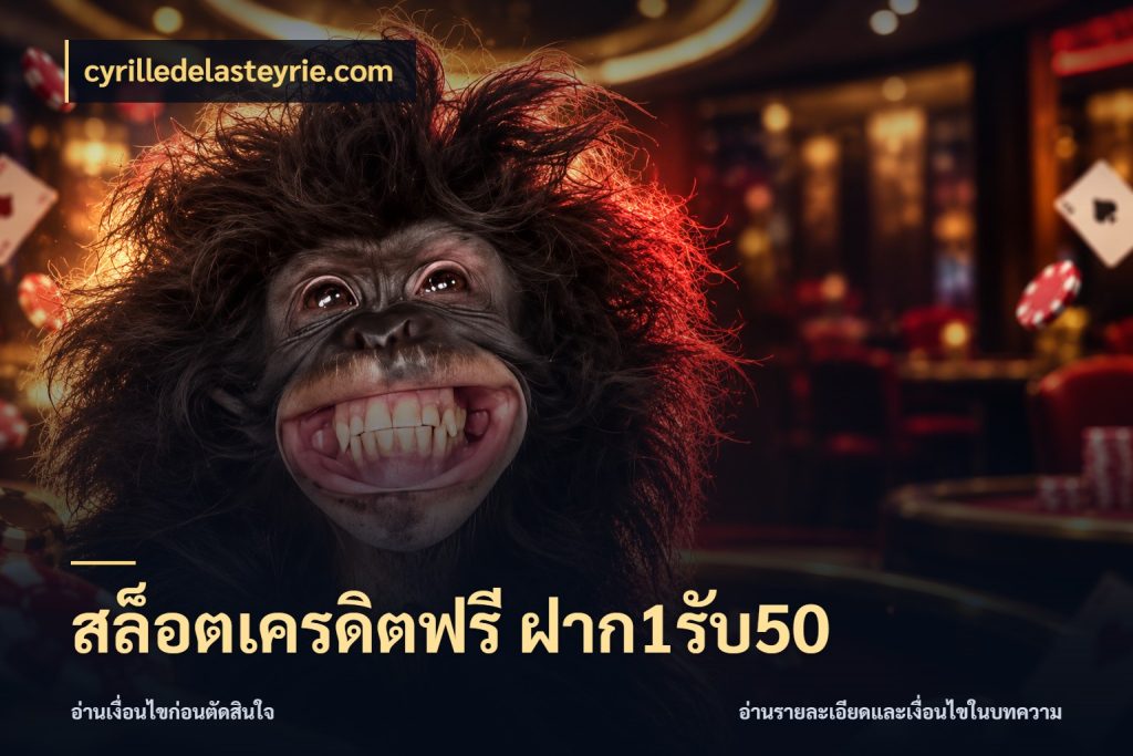 สล็อตเครดิตฟรี ฝาก1รับ50 จับประเด็นยอดรับก่อนเลือกความสนุก กับ cyrilledelasteyrie.com