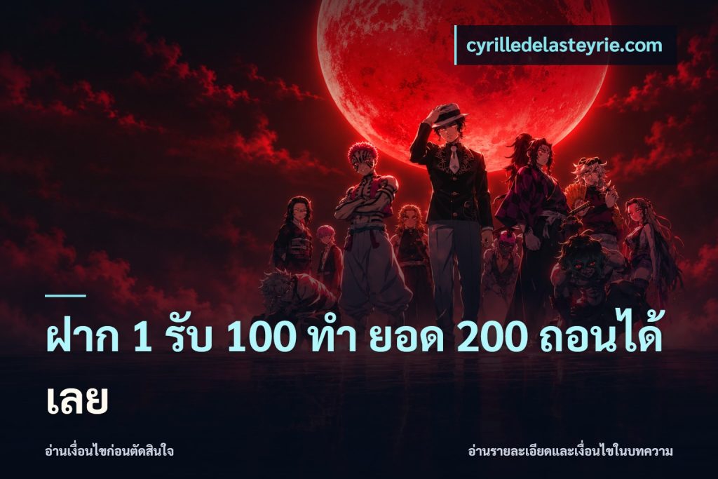 ฝาก 1 รับ 100 ทํา ยอด 200 ถอนได้เลย