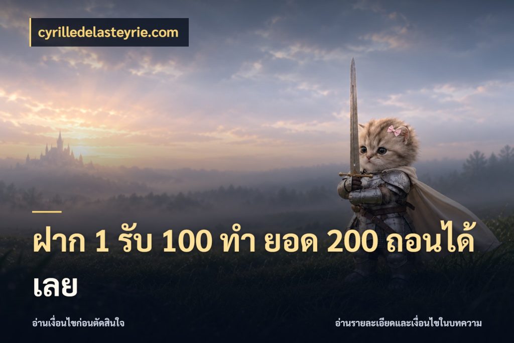 ฝาก 1 รับ 100 ทํา ยอด 200 ถอนได้เลย จับคู่โบนัสกับสไตล์เกมที่ชอบ สไตล์ cyrilledelasteyrie.com