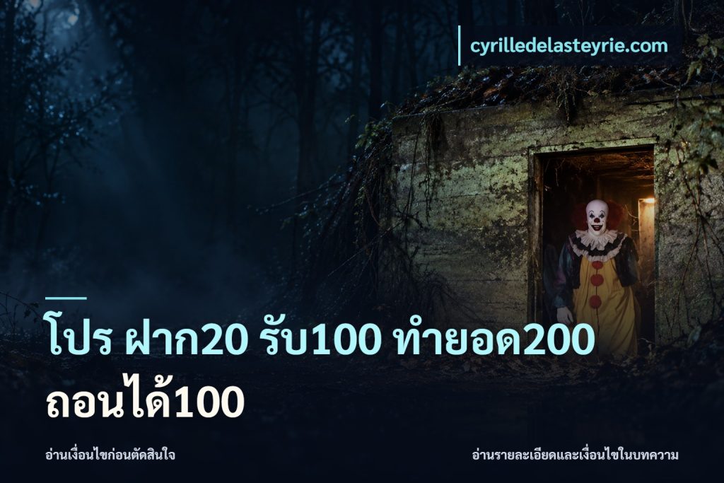 โปร ฝาก20 รับ100 ทำยอด200 ถอนได้100