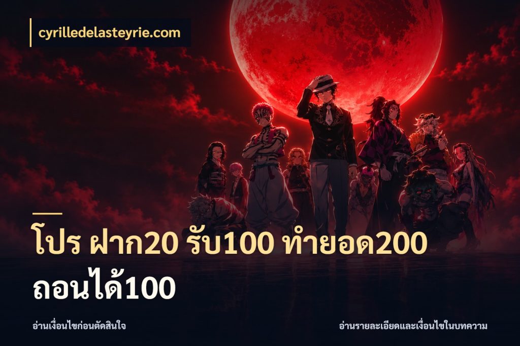 โปร ฝาก20 รับ100 ทำยอด200 ถอนได้100 สนุกกับตัวเลือกโปรในสไตล์ของคุณ กับ cyrilledelasteyrie.com