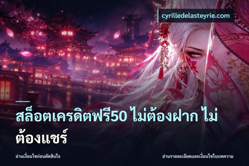 สล็อตเครดิตฟรี50 ไม่ต้องฝาก ไม่ต้องแชร์