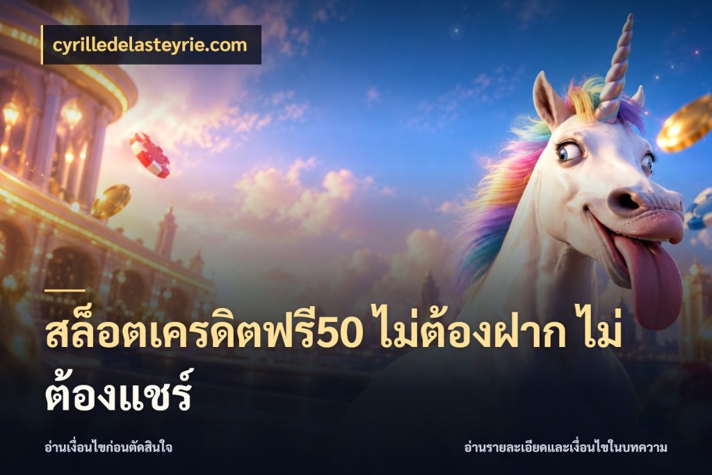 สล็อตเครดิตฟรี50 ไม่ต้องฝาก ไม่ต้องแชร์ เครดิตฟรีกับจังหวะลุ้นที่คุณเลือก สไตล์ cyrilledelasteyrie.com