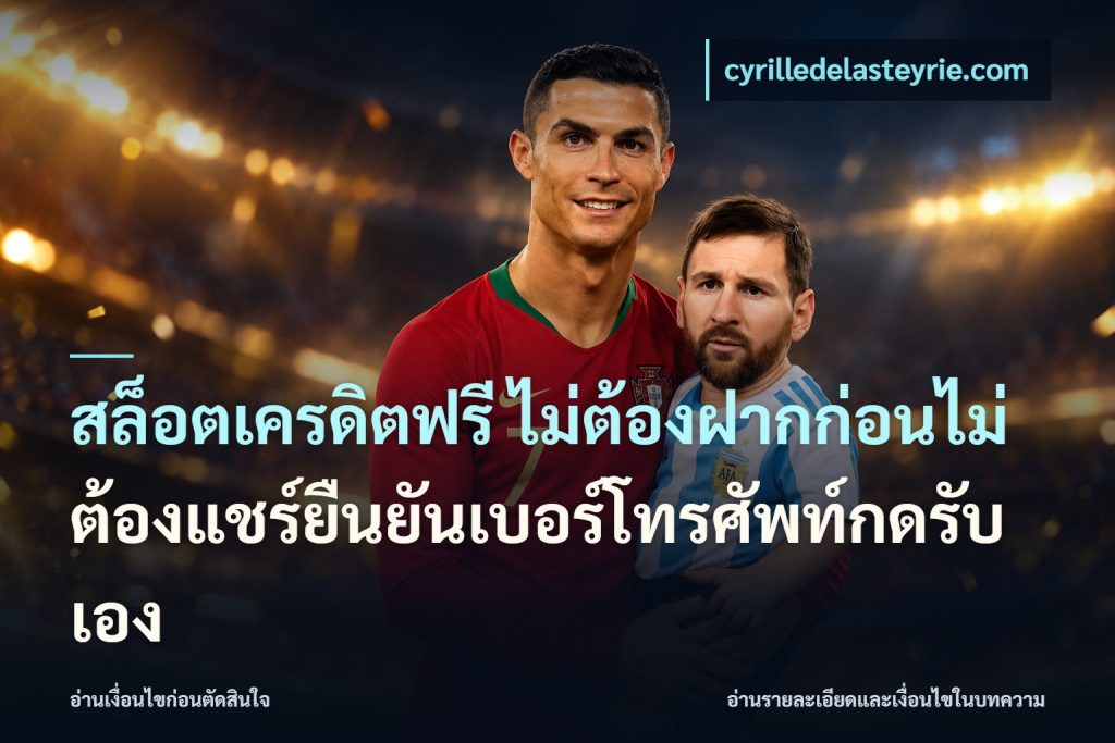 สล็อตเครดิตฟรี ไม่ต้องฝากก่อนไม่ต้องแชร์ยืนยันเบอร์โทรศัพท์กดรับเอง