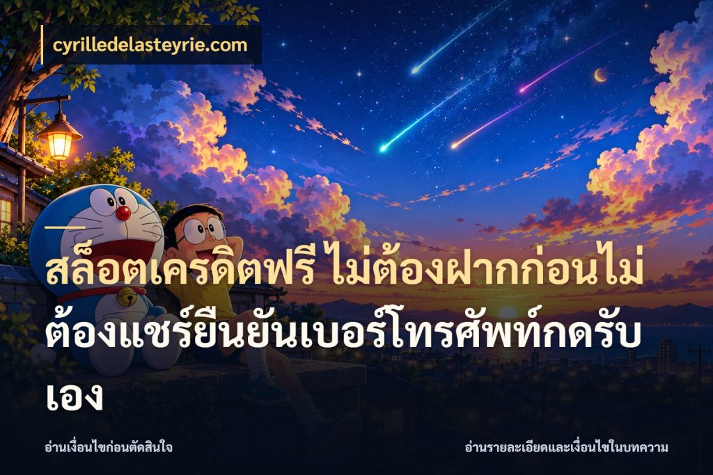 สล็อตเครดิตฟรี ไม่ต้องฝากก่อนไม่ต้องแชร์ยืนยันเบอร์โทรศัพท์กดรับเอง cyrilledelasteyrie.com เครดิตฟรีในมุมที่สายโบนัสสนใจ