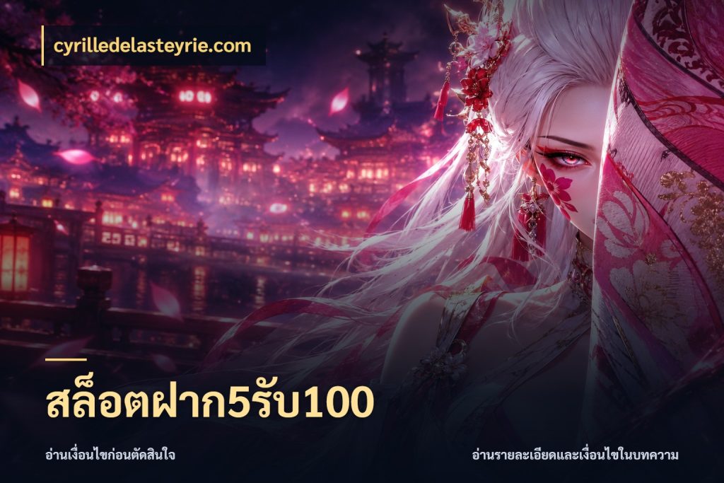 สล็อตฝาก5รับ100 จับคู่โบนัสกับสไตล์เกมที่ชอบ สไตล์ cyrilledelasteyrie.com