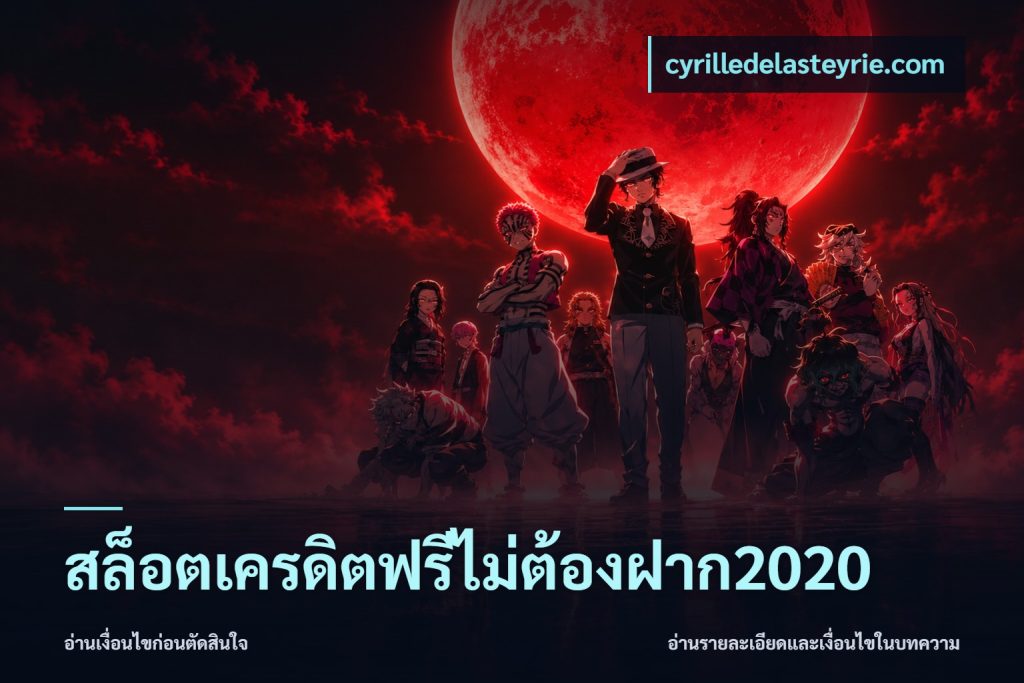 สล็อตเครดิตฟรีไม่ต้องฝาก2020