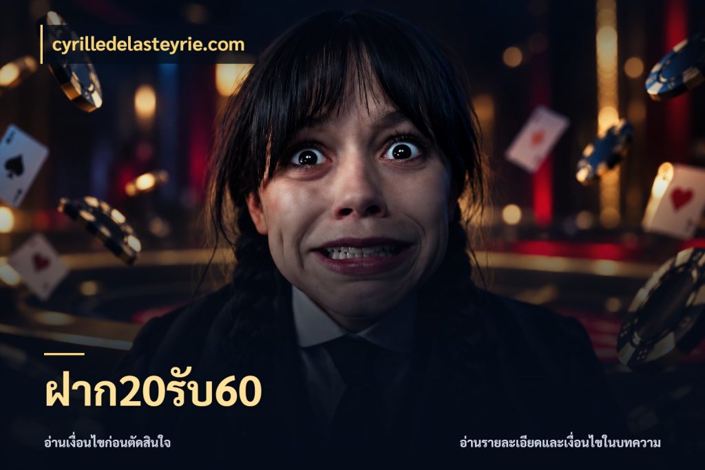 ฝาก20รับ60 ยอดฝากและยอดรับในมุมของคนชอบลุ้น ในมุม cyrilledelasteyrie.com