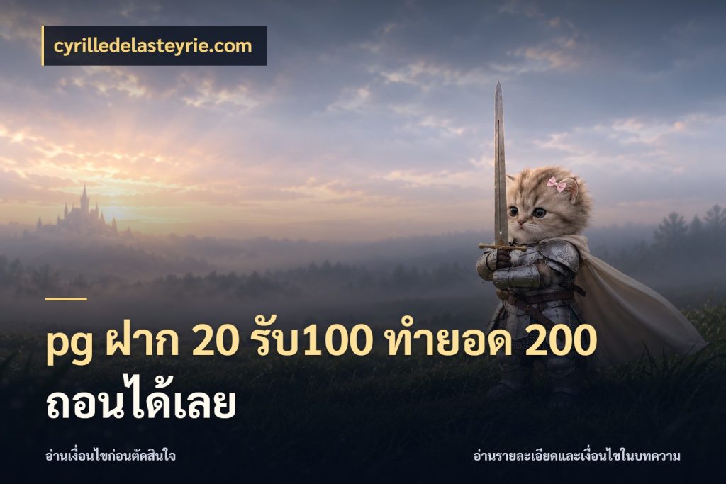 pg ฝาก 20 รับ100 ทำยอด 200 ถอนได้เลย ยอดฝากและยอดรับในมุมของคนชอบลุ้น สไตล์ cyrilledelasteyrie.com