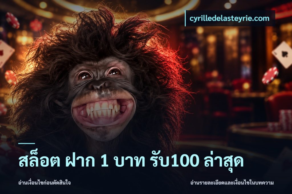 สล็อต ฝาก 1 บาท รับ100 ล่าสุด